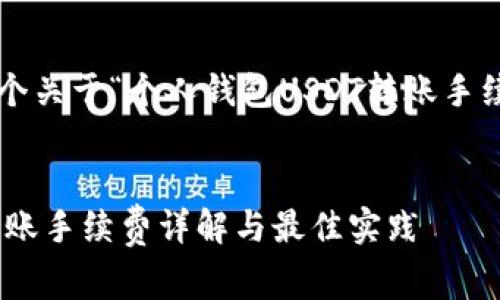 在此为您提供一个关于“个人钱包USDT转账手续费”的内容框架。


个人钱包USDT转账手续费详解与最佳实践