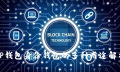 TP钱包身份钱包的多种用途解析