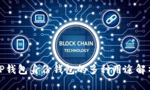 TP钱包身份钱包的多种用途解析