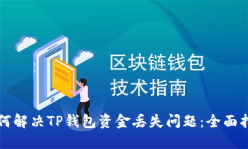 如何解决TP钱包资金丢失问题：全面指南