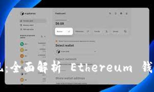 以太坊钱包实现：全面解析 Ethereum 钱包的构建与应用