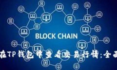 如何在TP钱包中查看交易行情：全面指南