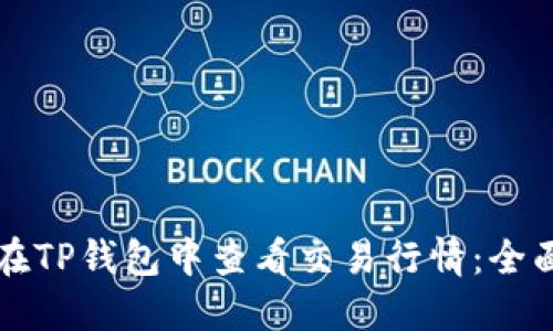 如何在TP钱包中查看交易行情：全面指南