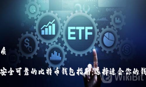 优质

最安全可靠的比特币钱包指南：选择适合你的钱包