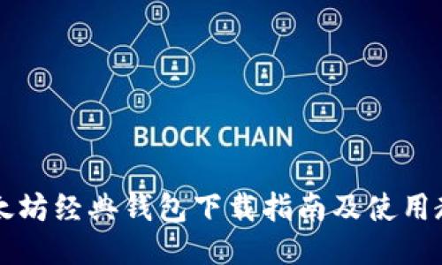 以太坊经典钱包下载指南及使用教程