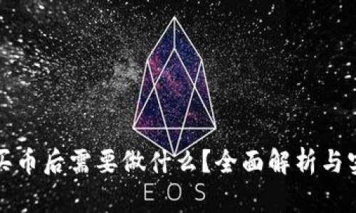 TP钱包买币后需要做什么？全面解析与实用指南