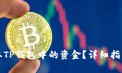 如何安全提取TP钱包中的资金？详细指南与实用技