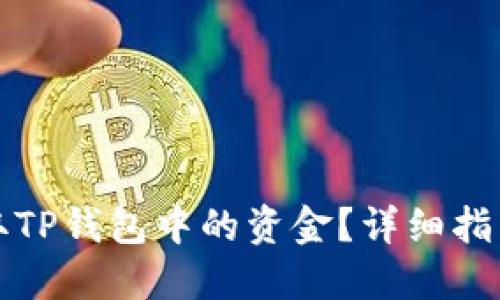 如何安全提取TP钱包中的资金？详细指南与实用技巧