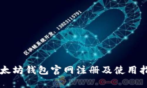 以太坊钱包官网注册及使用指南