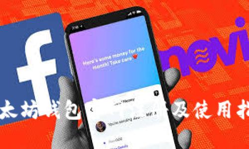 以太坊钱包官网注册及使用指南