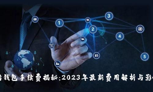 以太坊钱包手续费揭秘：2023年最新费用解析与影响因素