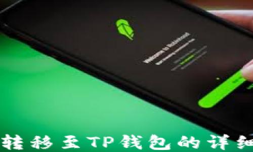 
满币转移至TP钱包的详细指南
