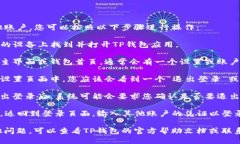 要退出TP钱包并登录其他账户，您可以按照以下步