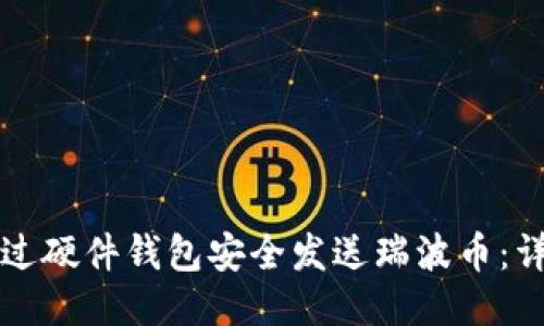 如何通过硬件钱包安全发送瑞波币：详尽指南