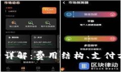 TP钱包EOS收费详解：费用结构、支付方式及最佳实