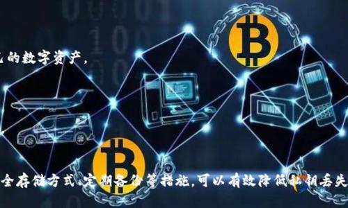   流浪的比特币钱包密钥：如何保护你的数字资产 / 
 guanjianci 比特币钱包, 数字资产, 私钥安全, 区块链技术 /guanjianci 

引言
随着区块链技术的迅猛发展和比特币投资的日益普及，数字资产的安全性日渐成为人们关注的焦点。在这个数字货币迅速兑换、交易频繁的时代，钱包的私钥安全尤为重要。然而，许多用户往往对