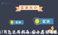以太坊J钱包使用指南：安全存储与最佳实践