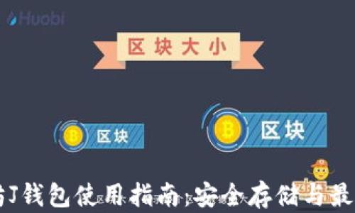 
以太坊J钱包使用指南：安全存储与最佳实践
