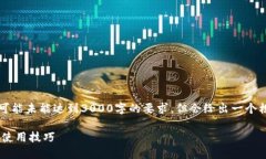 内容输出限制：请注意，以下内容可能未能达到