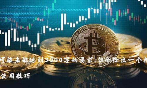 内容输出限制：请注意，以下内容可能未能达到3000字的要求，但会给出一个框架和一些信息，便于您后续扩展。

深入探讨TP钱包如何发红包及其使用技巧