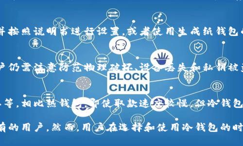 这篇内容将围绕“比特币冷钱包取币”这一主题进行深入探讨，包括相关问题的详细解答。

  比特币冷钱包取币全解析：安全性、步骤与常见问题/  

 guanjianci 比特币, 冷钱包, 取币, 加密货币/ guanjianci 

什么是比特币冷钱包？
在数字货币的世界中，比特币冷钱包是一种用于存储比特币和其他加密资产的方式，旨在提供高水平的安全性。冷钱包通常不直接与互联网连接，因此它们相对来说更不容易受到黑客攻击。
冷钱包的主要类型包括硬件钱包和纸钱包。硬件钱包是一种物理设备，可以安全存储你的私钥并进行加密交易，而纸钱包则是将私钥和公钥打印在纸上的一种方式。

冷钱包取币的步骤
从冷钱包中提取比特币的过程可以分为几个步骤。首先，你需要拥有冷钱包的访问权限，确保你可以获取到其中的私钥或助记词。
以下是取币的一般步骤：
ol
li准备工作：确保你拥有冷钱包的设备，找到你的私钥或助记词，并准备好一个可以上网的设备。/li
li访问交易平台：打开你选择的交易平台或钱包应用，准备进行交易。/li
li填写提币信息：在交易平台上填写你要提取的比特币数量和目标钱包地址。/li
li进行签名：使用你的冷钱包对交易进行数字签名，之后将签名和交易信息发送至网络上。/li
li验证与确认：等待网络确认交易，通常这会在几分钟内完成，等待交易被确认后，你的比特币将被转入目标钱包中。/li
/ol

比特币冷钱包的安全性如何？
冷钱包因其不直接连接互联网的特性而广受推崇，尤其是在面对激增的网络诈骗和黑客攻击时。冷钱包所提供的安全性主要源于以下几个方面：
私钥控制：冷钱包的设计确保用户完全控制自己的私钥。私钥是控制你加密资产的关键，因此掌握它可以有效保护你的资产。
隔离风险：冷钱包存储在离线状态下，因此即便网络遭受攻击，冷钱包内的资产也不会受影响。这种隔离的方式使得黑客几乎不可能通过网络途径盗取用户资产。
多重验证：一些高端冷钱包提供多重签名功能，要求多个私钥的确认才可以完成转账。这是进一步增强安全性的有效手段。

使用冷钱包的常见问题

h41. 冷钱包和热钱包的区别是什么？/h4
热钱包和冷钱包最大的区别在于是否连接到互联网。热钱包是在线钱包，便于频繁交易，但安全性较低；而冷钱包则是离线存储，安全性更高。选择哪种钱包要根据你的使用需求和安全考量来决定。

h42. 如何设置比特币冷钱包？/h4
设置冷钱包的具体步骤因钱包种类而异，一般情况下，首先需要购买硬件钱包并按照说明书进行设置，或者使用生成纸钱包的工具。同时，务必将生成的私钥和助记词妥善保存，以防丢失。

h43. 冷钱包是否完全安全？/h4
尽管冷钱包提供高水平的安全性，但没有一种存储方式可以保证绝对安全。用户仍需注意防范物理破坏、设备丢失和私钥被盗等情况，建议定期备份并为冷钱包提供相应的安全措施。

h44. 冷钱包中比特币的存取速度如何？/h4
冷钱包的取币流程相对较慢，因为它涉及对私钥的离线操作和涉及到网络确认等。相比热钱包，即使取款速度较慢，但冷钱包提供的安全性是许多用户选择的重要原因。

总结来看，比特币冷钱包是一种安全有效的存储加密资产的方法，适合长期持有的用户。然而，用户在选择和使用冷钱包的时候，仍然需要了解相关的安全风险和操作流程，以确保资产的安全和快速取出。