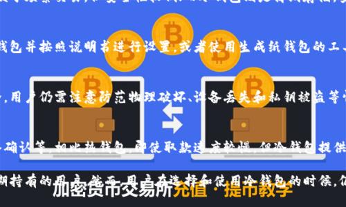 这篇内容将围绕“比特币冷钱包取币”这一主题进行深入探讨，包括相关问题的详细解答。

  比特币冷钱包取币全解析：安全性、步骤与常见问题/  

 guanjianci 比特币, 冷钱包, 取币, 加密货币/ guanjianci 

什么是比特币冷钱包？
在数字货币的世界中，比特币冷钱包是一种用于存储比特币和其他加密资产的方式，旨在提供高水平的安全性。冷钱包通常不直接与互联网连接，因此它们相对来说更不容易受到黑客攻击。
冷钱包的主要类型包括硬件钱包和纸钱包。硬件钱包是一种物理设备，可以安全存储你的私钥并进行加密交易，而纸钱包则是将私钥和公钥打印在纸上的一种方式。

冷钱包取币的步骤
从冷钱包中提取比特币的过程可以分为几个步骤。首先，你需要拥有冷钱包的访问权限，确保你可以获取到其中的私钥或助记词。
以下是取币的一般步骤：
ol
li准备工作：确保你拥有冷钱包的设备，找到你的私钥或助记词，并准备好一个可以上网的设备。/li
li访问交易平台：打开你选择的交易平台或钱包应用，准备进行交易。/li
li填写提币信息：在交易平台上填写你要提取的比特币数量和目标钱包地址。/li
li进行签名：使用你的冷钱包对交易进行数字签名，之后将签名和交易信息发送至网络上。/li
li验证与确认：等待网络确认交易，通常这会在几分钟内完成，等待交易被确认后，你的比特币将被转入目标钱包中。/li
/ol

比特币冷钱包的安全性如何？
冷钱包因其不直接连接互联网的特性而广受推崇，尤其是在面对激增的网络诈骗和黑客攻击时。冷钱包所提供的安全性主要源于以下几个方面：
私钥控制：冷钱包的设计确保用户完全控制自己的私钥。私钥是控制你加密资产的关键，因此掌握它可以有效保护你的资产。
隔离风险：冷钱包存储在离线状态下，因此即便网络遭受攻击，冷钱包内的资产也不会受影响。这种隔离的方式使得黑客几乎不可能通过网络途径盗取用户资产。
多重验证：一些高端冷钱包提供多重签名功能，要求多个私钥的确认才可以完成转账。这是进一步增强安全性的有效手段。

使用冷钱包的常见问题

h41. 冷钱包和热钱包的区别是什么？/h4
热钱包和冷钱包最大的区别在于是否连接到互联网。热钱包是在线钱包，便于频繁交易，但安全性较低；而冷钱包则是离线存储，安全性更高。选择哪种钱包要根据你的使用需求和安全考量来决定。

h42. 如何设置比特币冷钱包？/h4
设置冷钱包的具体步骤因钱包种类而异，一般情况下，首先需要购买硬件钱包并按照说明书进行设置，或者使用生成纸钱包的工具。同时，务必将生成的私钥和助记词妥善保存，以防丢失。

h43. 冷钱包是否完全安全？/h4
尽管冷钱包提供高水平的安全性，但没有一种存储方式可以保证绝对安全。用户仍需注意防范物理破坏、设备丢失和私钥被盗等情况，建议定期备份并为冷钱包提供相应的安全措施。

h44. 冷钱包中比特币的存取速度如何？/h4
冷钱包的取币流程相对较慢，因为它涉及对私钥的离线操作和涉及到网络确认等。相比热钱包，即使取款速度较慢，但冷钱包提供的安全性是许多用户选择的重要原因。

总结来看，比特币冷钱包是一种安全有效的存储加密资产的方法，适合长期持有的用户。然而，用户在选择和使用冷钱包的时候，仍然需要了解相关的安全风险和操作流程，以确保资产的安全和快速取出。