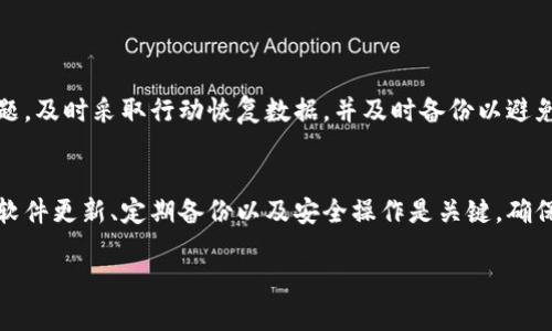 
  如何修复比特币QT钱包：全面指南 / 
 guanjianci 比特币QT钱包, 比特币修复, 钱包导入, 区块链 /guanjianci 

引言
比特币是一种去中心化的数字货币，越来越多的人选择使用比特币QT钱包来管理他们的数字资产。由于各种原因，用户可能会在使用过程中遇到问题，比如钱包无法启动、交易失败或余额显示不正确等。然而，修复比特币QT钱包并不一定需要专业知识，很多问题可以通过一些简单的方法解决。本文将为您提供详细的解决方案和可能的问题解析，帮助您更好地管理您的比特币QT钱包。

比特币QT钱包基础知识
比特币QT钱包是官方提供的比特币客户端，支持交易、发送和接收比特币。它在本地存储用户的私钥，以便在进行交易时能够安全地访问和管理账户。比特币QT钱包支持图形界面和命令行操作，用户可以根据自己的需要选择使用。为了最大化您的安全性，建议定期备份钱包文件，并保持软件更新以防止漏洞攻击。

常见比特币QT钱包问题
用户在使用比特币QT钱包时，可能会遇到众多问题，它们包括：
ul
li钱包无法启动或崩溃/li
li交易未确认或失败/li
li余额不正确或无法显示/li
li导入钱包失败或文件损坏/li
/ul

钱包无法启动或崩溃
当您的比特币QT钱包无法启动时，可能是由于多种原因导致的，比如软件冲突、系统兼容性问题或者数据文件损坏等。以下是一些修复步骤：

软件更新
确保您使用的是比特币QT钱包的最新版本，开发者会定期更新软件以修复bug和安全漏洞。如果您的软件版本过旧，建议访问比特币官网进行更新。

数据目录验证
在某些情况下，您可能需要验证数据目录。数据目录存储了您的重要信息，如区块链数据和钱包文件。如果该目录损坏，可能会导致钱包无法启动。
操作步骤：
ul
li找到数据目录位置，通常在系统的文件管理器中搜索即可。 /li
li删除或重命名钱包文件（如 wallet.dat）。/li
li重启比特币QT钱包，此时软件会创建一个新钱包。/li
li如果您有备份的钱包文件，请尝试将其导入。 /li
/ul

兼容性模式
在某些情况下，您的操作系统可能与比特币QT钱包不兼容。您可以尝试在兼容模式下运行。同时，确保所有相关依赖项（如运行库）已正确安装。

查杀病毒
恶意软件有时会拦截或损坏您的钱包文件。请使用可靠的杀毒软件进行全盘扫描，以确保系统没有病毒或恶意程序。

交易未确认或失败
交易未确认可能是由于网络延迟或交易费过低造成的。以下是一些最佳实践和解决方法：

检查网络状况
在进行交易时，请检查您的网络连接是否稳定。网络不稳定会导致交易延迟。使用可靠的互联网连接有助于提高交易确认速度。

提高交易费用
在比特币网络中，交易费用直接影响交易确认的速度。在网络拥堵时，提高费用可以吸引矿工优先处理您的交易。用户可以使用在线资源观察当前的交易费用情况，并相应地调整自己的费用设置。

重发交易
如果您的交易长时间未得到确认，可以考虑重发。使用比特币QT钱包中的交易历史记录选项，找出未确认的交易并尝试进行重发。

使用交易加速器
有些在线服务提供交易加速服务，可以通过支付一定费用的方式加速确认未处理的交易。请确保您选择的服务是可靠的，以避免潜在的风险。

余额不正确或无法显示
如果比特币QT钱包的余额不正确，可能是由于数据不同步或本地钱包文件损坏。解决方法包括：

同步区块链数据
比特币QT钱包需要与区块链网络进行同步，以确保余额的正确显示。可以查看“状态”标签页来检查同步状态。如果同步未完成，请耐心等待。

重建钱包索引
您可以通过终端输入特定命令来强制比特币QT钱包重建索引。比如，您可以关闭钱包并重新启动时加上特定参数。
重建过程如下：
ul
li关闭比特币QT钱包。/li
li打开命令行工具，输入：“bitcoin-qt -reindex”。/li
li待重建完成，检查余额状态。/li
/ul

导入钱包失败或文件损坏
如果您发现无法导入钱包文件或者钱包文件在搬移时出现了损坏情况，可以尝试以下操作：

确认文件完整性
在尝试导入之前，确保备份钱包文件的完整性。如果文件受损，可能无法成功导入。您可以尝试使用数据恢复软件进行恢复。

使用不同的导入方式
比特币QT钱包允许用户通过多种方式导入钱包，如直接导入文件、使用助记词或私钥等。根据您的实际情况，选择合适的方法进行尝试。

创建新钱包并迁移关键数据
如果导入失败，您可以考虑创建一个全新的钱包，并将关键的交易记录手动迁移过去。

常见问题解答

比特币QT钱包是什么？
比特币QT钱包是官方提供的比特币客户端。在这里，用户可以安全地发送和接收比特币，并在本地管理私钥，确保交易的隐私与安全。它是第一个比特币钱包客户端，具有图形用户界面和命令行界面，支持钱包恢复与备份功能，是比特币用户最常用的钱包之一。

如何备份我的比特币QT钱包？
备份比特币QT钱包是保护您资产安全的重要步骤。您可以通过以下步骤进行备份：
ul
li打开比特币QT钱包。/li
li点击“文件”菜单，选择“备份钱包”。/li
li选择备份的文件位置，并保存。/li
/ul
确保安全保存备份文件，并定期更新备份，以防数据丢失。

如何安全地使用比特币QT钱包？
为保护您的资产，需要采取一系列措施：
ul
li使用强密码和双重身份验证。/li
li定期更新钱包软件以防安全漏洞。/li
li确保在安全的网络环境下进行交易。/li
li定期备份钱包文件。/li
li严重推荐使用冷钱包保存大额比特币。/li
/ul

如果我的比特币QT钱包崩溃，我该怎么办？
如果比特币QT钱包崩溃，首先需要检查是否是由于软件冲突、数据文件损坏或不兼容导致的。可以尝试重启软件和操作系统，检查网络连接，或重建钱包数据。一旦发现问题，及时采取行动恢复数据，并及时备份以避免资产损失。

结论
正确处理比特币QT钱包的故障可以通过以上多种策略和方法来完成。通过及时干预和维护，确保您的钱包安全、完整、正常运行，以便更高效地管理您的比特币资产。保持软件更新、定期备份以及安全操作是关键，确保在遇到问题时能够快速找到解决方案。
``` 

以上是关于如何修复比特币QT钱包的详细指南。其中包括基础知识、常见问题及其解决方法，并回答了与比特币QT钱包相关的常见问题。希望这些信息对您有所帮助。