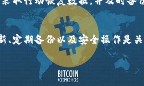 
  如何修复比特币QT钱包：全面指南 / 
 guanjianci 比特币QT钱包, 比特币修复, 钱包导入, 区块链 /guanjianci 

引言
比特币是一种去中心化的数字货币，越来越多的人选择使用比特币QT钱包来管理他们的数字资产。由于各种原因，用户可能会在使用过程中遇到问题，比如钱包无法启动、交易失败或余额显示不正确等。然而，修复比特币QT钱包并不一定需要专业知识，很多问题可以通过一些简单的方法解决。本文将为您提供详细的解决方案和可能的问题解析，帮助您更好地管理您的比特币QT钱包。

比特币QT钱包基础知识
比特币QT钱包是官方提供的比特币客户端，支持交易、发送和接收比特币。它在本地存储用户的私钥，以便在进行交易时能够安全地访问和管理账户。比特币QT钱包支持图形界面和命令行操作，用户可以根据自己的需要选择使用。为了最大化您的安全性，建议定期备份钱包文件，并保持软件更新以防止漏洞攻击。

常见比特币QT钱包问题
用户在使用比特币QT钱包时，可能会遇到众多问题，它们包括：
ul
li钱包无法启动或崩溃/li
li交易未确认或失败/li
li余额不正确或无法显示/li
li导入钱包失败或文件损坏/li
/ul

钱包无法启动或崩溃
当您的比特币QT钱包无法启动时，可能是由于多种原因导致的，比如软件冲突、系统兼容性问题或者数据文件损坏等。以下是一些修复步骤：

软件更新
确保您使用的是比特币QT钱包的最新版本，开发者会定期更新软件以修复bug和安全漏洞。如果您的软件版本过旧，建议访问比特币官网进行更新。

数据目录验证
在某些情况下，您可能需要验证数据目录。数据目录存储了您的重要信息，如区块链数据和钱包文件。如果该目录损坏，可能会导致钱包无法启动。
操作步骤：
ul
li找到数据目录位置，通常在系统的文件管理器中搜索即可。 /li
li删除或重命名钱包文件（如 wallet.dat）。/li
li重启比特币QT钱包，此时软件会创建一个新钱包。/li
li如果您有备份的钱包文件，请尝试将其导入。 /li
/ul

兼容性模式
在某些情况下，您的操作系统可能与比特币QT钱包不兼容。您可以尝试在兼容模式下运行。同时，确保所有相关依赖项（如运行库）已正确安装。

查杀病毒
恶意软件有时会拦截或损坏您的钱包文件。请使用可靠的杀毒软件进行全盘扫描，以确保系统没有病毒或恶意程序。

交易未确认或失败
交易未确认可能是由于网络延迟或交易费过低造成的。以下是一些最佳实践和解决方法：

检查网络状况
在进行交易时，请检查您的网络连接是否稳定。网络不稳定会导致交易延迟。使用可靠的互联网连接有助于提高交易确认速度。

提高交易费用
在比特币网络中，交易费用直接影响交易确认的速度。在网络拥堵时，提高费用可以吸引矿工优先处理您的交易。用户可以使用在线资源观察当前的交易费用情况，并相应地调整自己的费用设置。

重发交易
如果您的交易长时间未得到确认，可以考虑重发。使用比特币QT钱包中的交易历史记录选项，找出未确认的交易并尝试进行重发。

使用交易加速器
有些在线服务提供交易加速服务，可以通过支付一定费用的方式加速确认未处理的交易。请确保您选择的服务是可靠的，以避免潜在的风险。

余额不正确或无法显示
如果比特币QT钱包的余额不正确，可能是由于数据不同步或本地钱包文件损坏。解决方法包括：

同步区块链数据
比特币QT钱包需要与区块链网络进行同步，以确保余额的正确显示。可以查看“状态”标签页来检查同步状态。如果同步未完成，请耐心等待。

重建钱包索引
您可以通过终端输入特定命令来强制比特币QT钱包重建索引。比如，您可以关闭钱包并重新启动时加上特定参数。
重建过程如下：
ul
li关闭比特币QT钱包。/li
li打开命令行工具，输入：“bitcoin-qt -reindex”。/li
li待重建完成，检查余额状态。/li
/ul

导入钱包失败或文件损坏
如果您发现无法导入钱包文件或者钱包文件在搬移时出现了损坏情况，可以尝试以下操作：

确认文件完整性
在尝试导入之前，确保备份钱包文件的完整性。如果文件受损，可能无法成功导入。您可以尝试使用数据恢复软件进行恢复。

使用不同的导入方式
比特币QT钱包允许用户通过多种方式导入钱包，如直接导入文件、使用助记词或私钥等。根据您的实际情况，选择合适的方法进行尝试。

创建新钱包并迁移关键数据
如果导入失败，您可以考虑创建一个全新的钱包，并将关键的交易记录手动迁移过去。

常见问题解答

比特币QT钱包是什么？
比特币QT钱包是官方提供的比特币客户端。在这里，用户可以安全地发送和接收比特币，并在本地管理私钥，确保交易的隐私与安全。它是第一个比特币钱包客户端，具有图形用户界面和命令行界面，支持钱包恢复与备份功能，是比特币用户最常用的钱包之一。

如何备份我的比特币QT钱包？
备份比特币QT钱包是保护您资产安全的重要步骤。您可以通过以下步骤进行备份：
ul
li打开比特币QT钱包。/li
li点击“文件”菜单，选择“备份钱包”。/li
li选择备份的文件位置，并保存。/li
/ul
确保安全保存备份文件，并定期更新备份，以防数据丢失。

如何安全地使用比特币QT钱包？
为保护您的资产，需要采取一系列措施：
ul
li使用强密码和双重身份验证。/li
li定期更新钱包软件以防安全漏洞。/li
li确保在安全的网络环境下进行交易。/li
li定期备份钱包文件。/li
li严重推荐使用冷钱包保存大额比特币。/li
/ul

如果我的比特币QT钱包崩溃，我该怎么办？
如果比特币QT钱包崩溃，首先需要检查是否是由于软件冲突、数据文件损坏或不兼容导致的。可以尝试重启软件和操作系统，检查网络连接，或重建钱包数据。一旦发现问题，及时采取行动恢复数据，并及时备份以避免资产损失。

结论
正确处理比特币QT钱包的故障可以通过以上多种策略和方法来完成。通过及时干预和维护，确保您的钱包安全、完整、正常运行，以便更高效地管理您的比特币资产。保持软件更新、定期备份以及安全操作是关键，确保在遇到问题时能够快速找到解决方案。
``` 

以上是关于如何修复比特币QT钱包的详细指南。其中包括基础知识、常见问题及其解决方法，并回答了与比特币QT钱包相关的常见问题。希望这些信息对您有所帮助。