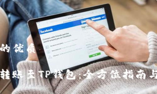 思考一个的优质

如何顺利转账至TP钱包：全方位指南与实用技巧