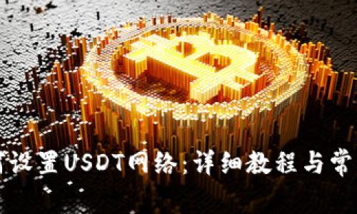 TP钱包如何设置USDT网络：详细教程与常见问题解析