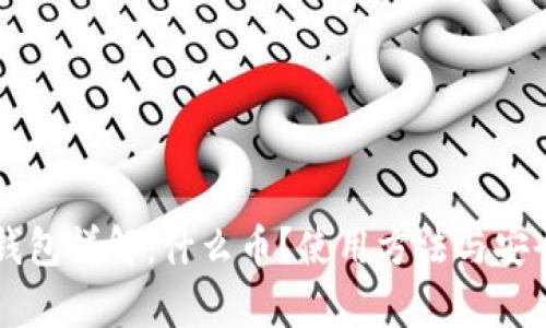 以太坊钱包详解：什么币？使用方法与安全性分析