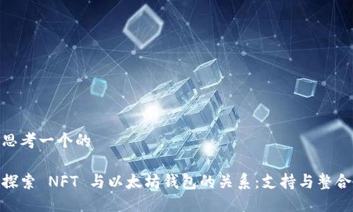 思考一个的

探索 NFT 与以太坊钱包的关系：支持与整合