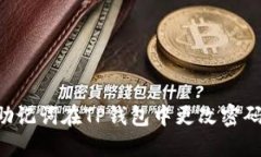 如何通过助记词在TP钱包中更改密码：完整指南