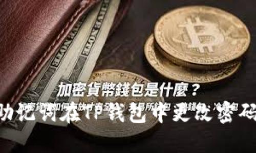 如何通过助记词在TP钱包中更改密码：完整指南
