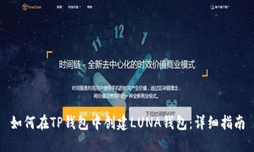 如何在TP钱包中创建LUNA钱包：详细指南