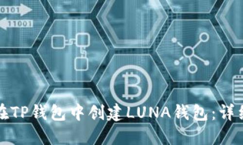 如何在TP钱包中创建LUNA钱包：详细指南