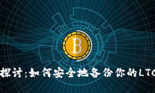 深入探讨：如何安全地备份你的LTC钱包