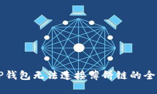 解决TP钱包无法连接薄饼链的全面指南