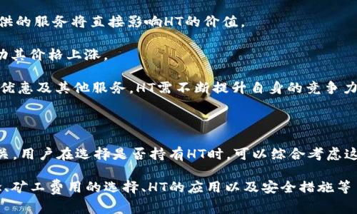 在讨论TP钱包和矿工费用时，首先我们需要理解一些关键概念，包括TP钱包、矿工费用以及HT的含义。

### 什么是TP钱包？

TP钱包是一个多链数字货币钱包，它支持多种区块链资产的存储和管理。例如，TP钱包允许用户管理以太坊（ETH）、比特币（BTC）及其基于ERC20标准的代币等。

### 什么是矿工费用？

矿工费用（也称为交易手续费）是用户在进行区块链交易时需要支付给网络矿工的费用。矿工通过验证交易和将其添加到区块链中获得这些费用。矿工费用的高低通常取决于网络的拥堵程度，交易的复杂性和代币种类等因素。

### HT是什么？

HT通常指的是“Huobi Token”，是数字货币交易平台火币网发行的一种交易所代币。用户在火币平台上进行交易时，使用HT进行手续费支付可以享受折扣。此外，HT本身在市场上也可以作为一种数字资产进行交易。

### TP钱包矿工费HT是什么意思？

在TP钱包中，矿工费用的支付方式可以有多种选择，包括使用HT支付矿工费用，这意味着在进行交易时，用户可以选择用Huobi Token来支付相应的矿工费用。这种支付方式能够帮助用户享受一定的费用优惠，并在某些情况下提高交易的优先级。

### 详细介绍

#### 一、TP钱包的优势

TP钱包作为一种数字资产管理工具，其优势明显。一方面，TP钱包支持多种主流数字货币，用户无需繁琐的管理多个钱包；另一方面，TP钱包界面友好，易于操作，适合新手和资深用户。

#### 二、矿工费用的计算方式

矿工费用的计算方式通常是基于交易的大小（以字节为单位）和网络的拥堵状况。用户在设定交易时，可以选择高、中、低的矿工费用，以决定交易处理的速度。交易拥堵时，建议支付更高的费用加快交易的确认速度。

#### 三、HT在矿工费用中的应用

使用HT支付矿工费用的优势在于，用户可以享受更低的手续费，尤其是在火币平台上进行交易时。此外，HT作为一种代币，其市场价值也可能随着时间的推移而增长，给用户带来潜在的收益。

#### 四、TP钱包矿工费用的注意事项

在使用TP钱包和HT支付矿工费用时，用户需注意以下几点：

1. **网络拥堵**：当网络拥堵时，建议适当提高支付的矿工费用以确保交易能够及时确认。
  
2. **代币种类**：不同区块链或代币的矿工费用标准可能不同，需提前了解。

3. **交易的复杂性**：复杂的交易（如智能合约）可能需要更高的矿工费用。

4. **市场动态**：HT的市场价格波动可能影响用户的交易成本，需密切关注市场动态。

### 相关问题讨论

#### 问题一：如何选择合适的矿工费用？

在进行数字货币交易时，选择合适的矿工费用至关重要。过低的费用可能导致交易被延迟或未被确认，而过高的费用则会使得交易成本增加。在选择矿工费用时，可以参考以下几个方面：

1. **网络状况**：访问相关网站如EtherScan可以查看当下网络的收费推荐，这些平台通常会根据交易的拥堵情况提供相应的费用建议。

2. **交易的紧急性**：如果交易时间不紧迫，可以选择较低的费用；反之，选择较高的费用以确保交易能够迅速确认。

3. **区块链类型**：不同区块链的矿工费用结构可能不同，交易以太坊和比特币时的矿工费用计算方法有很大差异。需了解特定链的收费标准。

4. **用户需求**：如果用户经常在特定平台上交易，可以考虑在需要的情况下适度提高费用，以便使得交易能够顺利进行而不会因费用问题而导致延误。

综上所述，选择合适的矿工费用需要综合考虑网络情况、交易紧急程度以及个人的交易习惯等因素。

#### 问题二：如何使用HT减少交易费用？

使用HT来支付交易的矿工费用可以有效降低交易成本，尤其在火币平台等交易所提供相关服务的情况下。具体的操作步骤如下：

1. **充值HT到TP钱包**：首先确保用户的TP钱包中有足够的HT余额，用户可以通过火币等平台购买并充值HT。

2. **选择交易时使用HT**：在进行交易设置时，用户在支付矿工费用的选项中，可以选择用HT进行支付。确认后，系统会根据当前HT的实时价格自动计算费用。

3. **留意折扣和优惠**：许多交易平台对使用HT支付费用的用户会提供一定的折扣，用户在支付时可以查看相关的优惠信息。

4. **关注市场行情**：HT作为一种交易代币，其市场价格波动可能影响用户的决策，用户可以在合适的时机进行HT的兑换或使用，从而节省交易成本。

通过以上步骤，用户可以有效地利用HT代币来降低矿工费用，同时提高交易效率。

#### 问题三：TP钱包的安全性如何保障？

TP钱包作为一种数字资产管理工具，其安全性直接影响到用户的资产安全。用户可以通过以下几点来提升TP钱包的安全性：

1. **密码管理**：用户应设置强密码并定期更换，同时避免重复使用同一个密码，以防止账号被盗。

2. **开启两步验证**：两步验证是一种有效的安全措施，用户在进行重要操作时需提供额外的验证信息，降低风险。

3. **定期备份**：用户应定期对钱包进行备份，包括私钥和助记词等。这能有效防止因设备损坏或丢失而导致的资产损失。

4. **避免公共网络**：在使用TP钱包时，尽量避免使用公共网络进行交易，以降低被黑客攻击的风险。

5. **及时更新应用**：定期检查和更新TP钱包的应用，确保使用最新版本的安全补丁。

通过采取上述安全措施，可以有效提高TP钱包的使用安全性，保护用户的数字资产。

#### 问题四：HT的市场前景如何？

HT作为火币交易所的官方代币，其市场前景备受关注。以下是分析HT市场前景的几个方面：

1. **交易所生态**：HT的价值与火币交易所的生态系统密切相关，火币的用户数量、交易量，及其提供的服务将直接影响HT的价值。

2. **市场需求**：如果越来越多的用户开始使用HT支付交易费用，可能导致HT的需求上升，从而推动其价格上涨。

3. **竞争对手**：市场上存在多种其它交易所代币，用户在选择交易所以及代币时会考虑其手续费优惠及其他服务，HT需不断提升自身的竞争力。

4. **政策环境**：加密货币的市场受政策影响较大，HT的市场表现也会受到全球监管政策的影响。

综上所述， HT作为一个交易所代币，其市场前景与交易所的表现、用户需求及整体市场环境密切相关。用户在选择是否持有HT时，可以综合考虑这些因素。

以上是对“tp钱包矿工费ht是什么意思”问题的详细介绍及相关问题讨论，涵盖了TP钱包的基本概念、矿工费用的选择、HT的应用以及安全措施等多方面的内容。希望这些信息能帮助您更好地理解和应用TP钱包及其相关功能。