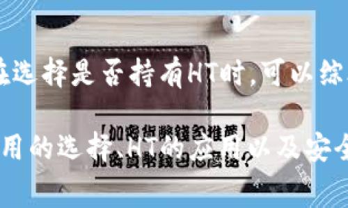在讨论TP钱包和矿工费用时，首先我们需要理解一些关键概念，包括TP钱包、矿工费用以及HT的含义。

### 什么是TP钱包？

TP钱包是一个多链数字货币钱包，它支持多种区块链资产的存储和管理。例如，TP钱包允许用户管理以太坊（ETH）、比特币（BTC）及其基于ERC20标准的代币等。

### 什么是矿工费用？

矿工费用（也称为交易手续费）是用户在进行区块链交易时需要支付给网络矿工的费用。矿工通过验证交易和将其添加到区块链中获得这些费用。矿工费用的高低通常取决于网络的拥堵程度，交易的复杂性和代币种类等因素。

### HT是什么？

HT通常指的是“Huobi Token”，是数字货币交易平台火币网发行的一种交易所代币。用户在火币平台上进行交易时，使用HT进行手续费支付可以享受折扣。此外，HT本身在市场上也可以作为一种数字资产进行交易。

### TP钱包矿工费HT是什么意思？

在TP钱包中，矿工费用的支付方式可以有多种选择，包括使用HT支付矿工费用，这意味着在进行交易时，用户可以选择用Huobi Token来支付相应的矿工费用。这种支付方式能够帮助用户享受一定的费用优惠，并在某些情况下提高交易的优先级。

### 详细介绍

#### 一、TP钱包的优势

TP钱包作为一种数字资产管理工具，其优势明显。一方面，TP钱包支持多种主流数字货币，用户无需繁琐的管理多个钱包；另一方面，TP钱包界面友好，易于操作，适合新手和资深用户。

#### 二、矿工费用的计算方式

矿工费用的计算方式通常是基于交易的大小（以字节为单位）和网络的拥堵状况。用户在设定交易时，可以选择高、中、低的矿工费用，以决定交易处理的速度。交易拥堵时，建议支付更高的费用加快交易的确认速度。

#### 三、HT在矿工费用中的应用

使用HT支付矿工费用的优势在于，用户可以享受更低的手续费，尤其是在火币平台上进行交易时。此外，HT作为一种代币，其市场价值也可能随着时间的推移而增长，给用户带来潜在的收益。

#### 四、TP钱包矿工费用的注意事项

在使用TP钱包和HT支付矿工费用时，用户需注意以下几点：

1. **网络拥堵**：当网络拥堵时，建议适当提高支付的矿工费用以确保交易能够及时确认。
  
2. **代币种类**：不同区块链或代币的矿工费用标准可能不同，需提前了解。

3. **交易的复杂性**：复杂的交易（如智能合约）可能需要更高的矿工费用。

4. **市场动态**：HT的市场价格波动可能影响用户的交易成本，需密切关注市场动态。

### 相关问题讨论

#### 问题一：如何选择合适的矿工费用？

在进行数字货币交易时，选择合适的矿工费用至关重要。过低的费用可能导致交易被延迟或未被确认，而过高的费用则会使得交易成本增加。在选择矿工费用时，可以参考以下几个方面：

1. **网络状况**：访问相关网站如EtherScan可以查看当下网络的收费推荐，这些平台通常会根据交易的拥堵情况提供相应的费用建议。

2. **交易的紧急性**：如果交易时间不紧迫，可以选择较低的费用；反之，选择较高的费用以确保交易能够迅速确认。

3. **区块链类型**：不同区块链的矿工费用结构可能不同，交易以太坊和比特币时的矿工费用计算方法有很大差异。需了解特定链的收费标准。

4. **用户需求**：如果用户经常在特定平台上交易，可以考虑在需要的情况下适度提高费用，以便使得交易能够顺利进行而不会因费用问题而导致延误。

综上所述，选择合适的矿工费用需要综合考虑网络情况、交易紧急程度以及个人的交易习惯等因素。

#### 问题二：如何使用HT减少交易费用？

使用HT来支付交易的矿工费用可以有效降低交易成本，尤其在火币平台等交易所提供相关服务的情况下。具体的操作步骤如下：

1. **充值HT到TP钱包**：首先确保用户的TP钱包中有足够的HT余额，用户可以通过火币等平台购买并充值HT。

2. **选择交易时使用HT**：在进行交易设置时，用户在支付矿工费用的选项中，可以选择用HT进行支付。确认后，系统会根据当前HT的实时价格自动计算费用。

3. **留意折扣和优惠**：许多交易平台对使用HT支付费用的用户会提供一定的折扣，用户在支付时可以查看相关的优惠信息。

4. **关注市场行情**：HT作为一种交易代币，其市场价格波动可能影响用户的决策，用户可以在合适的时机进行HT的兑换或使用，从而节省交易成本。

通过以上步骤，用户可以有效地利用HT代币来降低矿工费用，同时提高交易效率。

#### 问题三：TP钱包的安全性如何保障？

TP钱包作为一种数字资产管理工具，其安全性直接影响到用户的资产安全。用户可以通过以下几点来提升TP钱包的安全性：

1. **密码管理**：用户应设置强密码并定期更换，同时避免重复使用同一个密码，以防止账号被盗。

2. **开启两步验证**：两步验证是一种有效的安全措施，用户在进行重要操作时需提供额外的验证信息，降低风险。

3. **定期备份**：用户应定期对钱包进行备份，包括私钥和助记词等。这能有效防止因设备损坏或丢失而导致的资产损失。

4. **避免公共网络**：在使用TP钱包时，尽量避免使用公共网络进行交易，以降低被黑客攻击的风险。

5. **及时更新应用**：定期检查和更新TP钱包的应用，确保使用最新版本的安全补丁。

通过采取上述安全措施，可以有效提高TP钱包的使用安全性，保护用户的数字资产。

#### 问题四：HT的市场前景如何？

HT作为火币交易所的官方代币，其市场前景备受关注。以下是分析HT市场前景的几个方面：

1. **交易所生态**：HT的价值与火币交易所的生态系统密切相关，火币的用户数量、交易量，及其提供的服务将直接影响HT的价值。

2. **市场需求**：如果越来越多的用户开始使用HT支付交易费用，可能导致HT的需求上升，从而推动其价格上涨。

3. **竞争对手**：市场上存在多种其它交易所代币，用户在选择交易所以及代币时会考虑其手续费优惠及其他服务，HT需不断提升自身的竞争力。

4. **政策环境**：加密货币的市场受政策影响较大，HT的市场表现也会受到全球监管政策的影响。

综上所述， HT作为一个交易所代币，其市场前景与交易所的表现、用户需求及整体市场环境密切相关。用户在选择是否持有HT时，可以综合考虑这些因素。

以上是对“tp钱包矿工费ht是什么意思”问题的详细介绍及相关问题讨论，涵盖了TP钱包的基本概念、矿工费用的选择、HT的应用以及安全措施等多方面的内容。希望这些信息能帮助您更好地理解和应用TP钱包及其相关功能。