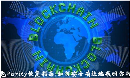 
以太坊钱包Parity恢复指南：如何安全有效地找回你的数字资产