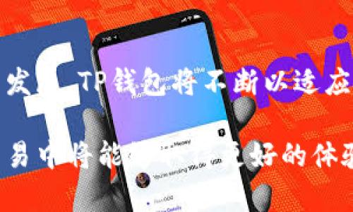 jiaotiTP钱包转账错误如何找回？详细指南与解决方案/jiaoti
TP钱包, 转账错误, 找回, 加密货币/guanjianci

在加密货币交易日益普及的今天，越来越多的人开始使用TP钱包进行数字货币的转账和存储。然而，无论是新手还是老手，都可能会遇到一些意想不到的转账错误，比如输入错误的地址、金额错误等。在这种情况下，如何有效地找回错误转账的数字货币呢？以下内容将详细介绍如何处理TP钱包转账错误及提供一些实用的建议。

一、TP钱包转账错误的常见情况
在使用TP钱包进行转账时，常见的转账错误主要有以下几种：
ul
    listrong错误的接收地址：/strong将资金发送至错误的地址，可能会导致资金的永久丢失。/li
    listrong金额输入错误：/strong用户输入的转账金额可能与预期不符，这可能导致在交易时损失部分资金。/li
    listrong网络拥堵：/strong在网络拥堵的情况下，转账可能会失败或者延迟。/li
    listrong手续费不足：/strong如果用户在转账时未支付足够的手续费，交易可能会被拒绝。/li
/ul
了解这些常见情况能够帮助用户在实际操作中更加小心和谨慎，降低错误转账的风险。

二、如何找回错误转账的资金
找到资金的途径依赖于错误的具体性质。以下是一些处理不同情况的方法：

h41. 发送到错误地址/h4
如果你不幸将资金转账到一个错误的地址，找回的可能性取决于多个因素。如果错误地址是属于某个交易所或钱包的地址，你可以尝试联系该交易所的客服：
ul
    listrong提供转账证明：/strong你需要提供转账的交易ID、时间戳等信息，以帮助客服了解你的情况。/li
    listrong确认错误类型：/strong聊天或发邮件时一定要清楚地表明你的错误，以便客服快速响应。/li
    listrong不要抛弃任何信息：/strong在这个过程中，保存好所有相关的文档和记录，一旦追回成功，可以作为证明。/li
/ul
需要注意的是，很多情况下，转账到错误地址的资金很难找回，因此在进行转账前，务必核对收款地址的正确性。

h42. 金额输入错误/h4
如果是因为输入金额错误导致的转账问题，比如转账金额少了，你的资金其实已经完成了转账操作，虽然操作不符合预期，但实际上你仍然拥有多余的资产。因此，通常情况下这并不构成实际的“找回”需求。如果你发送了过多资金，多余的部分就不会被找回，同样建议联系相关钱包或平台以确认。此类问题的处理同样基于具体情况，其实切记的就是操作与确认。

h43. 交易未完成或延迟/h4
如果你发起了转账，但是交易未完成，可以查看交易状态。大多数钱包和区块链浏览器都可以追踪每一笔交易的状态：
ul
    listrong检查区块链确认数：/strong确认交易是否被区块链网络接收，并查看其确认数。/li
    listrong等待更多确认：/strong部分交易需要更多的确认才能完成，特别是在网络拥堵时。/li
    listrong联系平台支持：/strong如果交易长时间未被确认，建议联系你的钱包平台支持，看是否有任何问题需要解决。/li
/ul
保证在进行任何大额转账时，务必选择合适的时间进行，而非在网络高峰时段。

h44. 手续费不足/h4
如果你在转账过程中未支付足够的手续费，可能会导致交易未能成功。在这种情况下，你可能需要重新发起转账。这时，你的步骤应该是：
ul
    listrong确认当前状态：/strong查看交易状态，确定其是否未被处理。/li
    listrong发送新交易：/strong根据当前网络状况，选择合适的手续费发起新的转账请求。/li
    listrong保持记录：/strong保存好所有交易记录，避免未来出现相似问题。/li
/ul
手续费合理设置非常重要，可以提前在钱包中了解当前平均手续费，以便你做出调整。

三、最佳实践与预防措施
为避免今后再次出现转账错误，建议大家采取以下一些最佳实践：
ul
    listrong总是仔细核对地址：/strong在每次转账前，总是确认接收地址的准确性。可以通过复制粘贴的方式，避免手动输入的错误。/li
    listrong合理设置手续费：/strong根据网络情况设置合理的手续费，避免因为手续费不足导致交易拒绝。/li
    listrong关注网络状态：/strong在进行转账时关注区块链的拥堵情况，尽量选择网络空闲时段进行交易。/li
    listrong保留交易记录：/strong在钱包或平台中保持对所有交易记录的备份，以便后续查询。/li
/ul
通过以上的注意事项，可以在一定程度上减少转账错误的发生，同时还有助于保障用户的资金安全。

四、相关问题解析
在处理TP钱包转账错误时，用户可能会有以下问题：

h4问题一：TP钱包的安全性如何？如果被盯上，该如何防范？/h4
TP钱包是一款相对安全的数字货币钱包，其安全性主要依赖于个人用户的保护措施。建议用户开启两步验证、使用复杂密码以及适时更换密码，避免第三方恶意攻击。此外，不要随意下载和使用不明来源的软件，以确保资金的安全。

h4问题二：如果接到钓鱼信息，该如何应对？/h4
接到钓鱼信息时，首先要保持冷静。应检查信息是否来自真实的官方渠道，切勿点击信息中的链接。此外，可以联系TP钱包的官方客服确认信息的真实性。同时，建议定期更换密码，并注意不在可疑设备上登录账户。

h4问题三：如何提高自己对TP钱包的熟悉度？/h4
提高对TP钱包的熟悉度可以通过多种方式，比如阅读官方文档、参与社区讨论、观看视频教程等。这样可以帮助用户了解钱包的功能以及安全使用的方法，从而减少额外的转账错误。

h4问题四：TP钱包未来的趋势是什么？/h4
TP钱包的未来趋势可能朝着更多的功能开发方向发展，如增加更多的支持币种、转账功能以及跨链功能等。同时安全性和用户体验也将继续受到重视。随着加密行业的发展，TP钱包将不断以适应市场需求。

总结而言，虽然TP钱包转账错误是一种常见现象，但掌握正确的处理方法能够帮助用户在错误发生时有效应对。通过理解相关问题以及采取预防措施，用户在未来的交易中将能够取得更好的体验和结果。