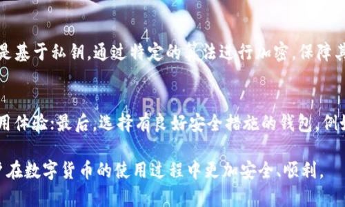 钱包Token校验不通过的原因与解决方案
钱包Token, 校验不通过, 解决方案, 区块链安全/guanjianci

在数字货币和区块链技术迅速发展的今天，钱包越来越成为用户存储和管理数字资产的重要工具。然而，用户在使用钱包进行交易时，常常会遇到“钱包Token校验不通过”的问题。这个问题不仅影响到交易的顺利进行，也可能导致用户资产的安全隐患。本文将深入探讨钱包Token校验不通过的原因，影响以及提供相关的解决方案。同时，我们也将解答一些与此话题相关的常见问题，希望能对读者有所帮助。

一、钱包Token的基本概念

在探讨钱包Token校验不通过的问题之前，首先需要明确什么是钱包Token。钱包Token，简单来说，就是用于访问和控制数字货币钱包的密钥或凭证。它通常以字符串的形式存在，确保只有持有相应Token的用户才能进行相关操作。钱包Token在保证用户身份和交易安全方面起着至关重要的作用。

Token的生成是基于某种加密算法，通常与区块链的私钥配合使用，形成一组可信的身份验证机制。钱包Token的校验过程包括对Token的有效性、完整性及对应用户身份的验证，确保在交易过程中不被伪造或篡改。

二、钱包Token校验不通过的常见原因

当用户在操作数字货币钱包时，遇到Token校验不通过的情况，可能会受到多种因素的影响。以下是一些常见的原因：

h41. Token过期/h4
许多钱包服务会设定Token的有效期限，以防止被恶意盗用。如果用户在Token过期后尝试进行交易，系统自然会拒绝其请求。为了避免这个问题，用户需要定期更新Token或者在生成Token时设置合理的有效期。

h42. Token被篡改/h4
如果Token在传输过程中被篡改，或者其内容被非法修改，那么校验就会失败。攻击者可能采用中间人攻击等手段，拦截并修改Token。为了防范这种风险，建议用户在交易过程中使用HTTPS协议，并确保使用安全的网络环境。

h43. 服务端配置错误/h4
有时候，Token校验不通过的原因可能并不在于用户端，而是服务端的配置问题。这包括算法设置错误、数据库链接异常等。如果服务器端的Token验证逻辑存在缺陷，也会导致校验失败。因此，开发者需要定期对服务器进行维护和检查，以确保系统的稳定性和安全性。

h44. 用户身份信息不一致/h4
对于某些钱包，Token与用户身份信息是关联的。如果用户在更换设备、修改账户信息后，使用旧的Token进行操作，校验自然会失败。因此，在使用过程中，建议用户保持账户信息的一致性，并在必要时更新Token。

三、如何解决Token校验不通过的问题

针对钱包Token校验不通过的各种原因，用户可以采取以下解决方案来应对：

h41. 定期更新Token/h4
为了避免Token过期带来的问题，用户应当定期更新Token。一般的数字钱包都会提供Token更新的接口，用户可以在不影响使用的前提下，及时获取新的Token。

h42. 使用安全的网络环境/h4
用户在操作钱包时，务必确保使用安全、可信的网络环境。避免使用公共Wi-Fi，优选使用虚拟专用网络（VPN）等方式增强安全性。此外，用户可以通过开启双因素认证来进一步提升账号的安全性。

h43. 联系服务商支持/h4
如遇到Token校验不通过且无法确定原因的情况下，用户最好立即联系钱包服务商的技术支持。他们能够提供技术检测，帮助用户根据具体情况找到解决方案。

h44. 修改用户名或者密码/h4
当用户已知Token校验不通过是由于身份信息不一致的原因时，可以尝试将账户信息恢复到之前的一致状态，或用最新的Token进行身份验证。在必要时，用户也可以选择修改用户名或密码，并重新获取Token进行操作。

四、常见问题解答

h4问题一：Token校验失败的影响有多大？/h4
Token校验失败的影响主要体现为交易无法进行。这不仅会妨碍用户的正常使用，校验失败所带来的信息安全隐患也需要用户引起注意。如果Token校验不通过，用户应当立刻停止操作，避免可能的资产损失。此外，Token校验失败还可能导致用户对钱包服务的不信任，因此服务提供商应当重视这个问题，提升用户体验。

h4问题二：如何保证Token的安全性？/h4
保证Token的安全性是至关重要的。用户应当采取多种手段来保证Token的安全，例如使用强密码、启用双因素认证、定期更换Token等。同时，开发团队也需加强安全措施，对Token的生成、存储及传输过程进行加密，确保Token不被破解或截获。在传输Token时，建议通过HTTPS等安全协议来防范风险。

h4问题三：Token和私钥的关系是什么？/h4
Token与私钥密切相关，但并不完全相同。私钥是用户对数字资产的控制权，而Token则是访问钱包的凭证。私钥不可再生，而Token可以通过某种机制生成和更新。Token的生成通常是基于私钥，通过特定的算法进行加密，保障其安全性。在实际操作中，用户应当妥善保管私钥，确保只有经过验证的Token才能使用该私钥进行交易。

h4问题四：如何选择一个安全可靠的钱包？/h4
选择一个安全可靠的钱包非常关键。用户在选择钱包时，应关注以下几点：首先，查看钱包的开发者信誉和历史记录，确保其有有效的安全机制；其次，阅读用户反馈及评价，了解其使用体验；最后，选择有良好安全措施的钱包，例如支持多签名、提供备份功能等。评估之后，用户可以结合自己的需求选择适合自己的数字钱包。

综上所述，钱包Token校验不通过的问题虽常见，但通过有效的预防和应对措施，用户可以在一定程度上避免此类问题的发生。希望本文能够为用户提供有价值的信息与指导，让用户在数字货币的使用过程中更加安全、顺利。