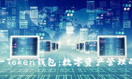 全面解析一Token钱包：数字资产管理的未来选择