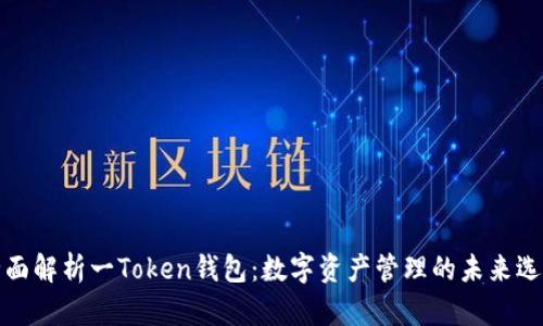 全面解析一Token钱包：数字资产管理的未来选择