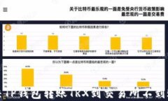 如何解决TP钱包转账TRX到交易所不到账的问题