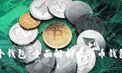 比特币存在哪个钱包：全面解析比特币钱包类型与安全性