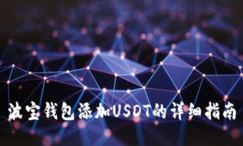 波宝钱包添加USDT的详细指南