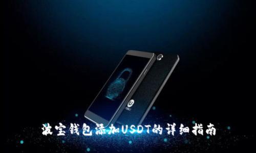 波宝钱包添加USDT的详细指南
