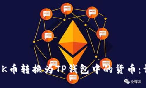 如何将OK币转换为TP钱包中的货币：详细指南